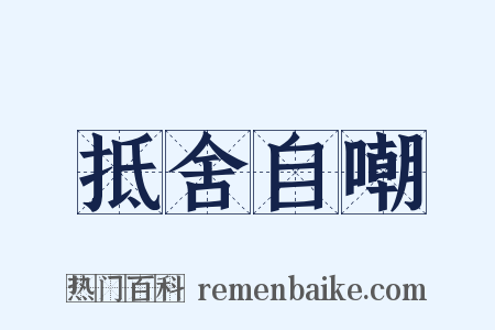 抵舍自嘲是什么意思的图片